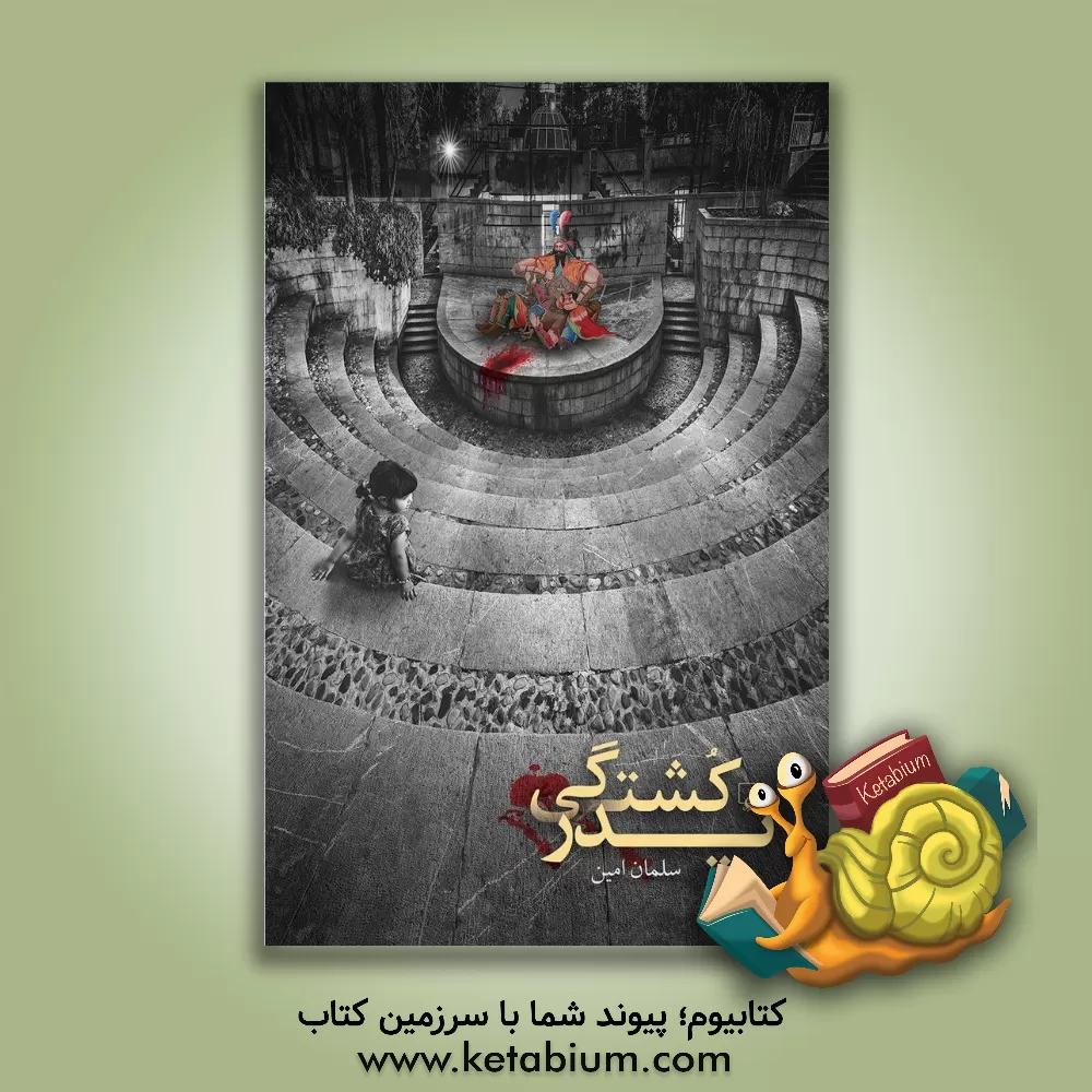 کتاب پدرکشتگی اثر سلمان امین