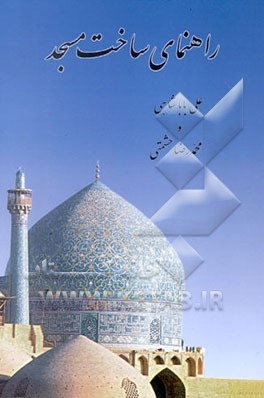 کتاب راهنمای ساخت مسجد اثر محمدرضا حشمتی