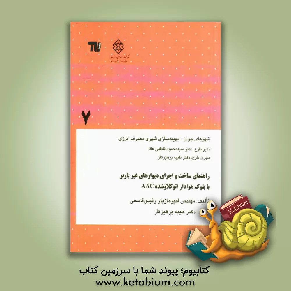 کتاب راهنمای ساخت و اجرای دیوارهای غیرباربر با بلوک هوادار اتوکلاو شده AAC اثر امیرمازیار رئیس‌قاسمی