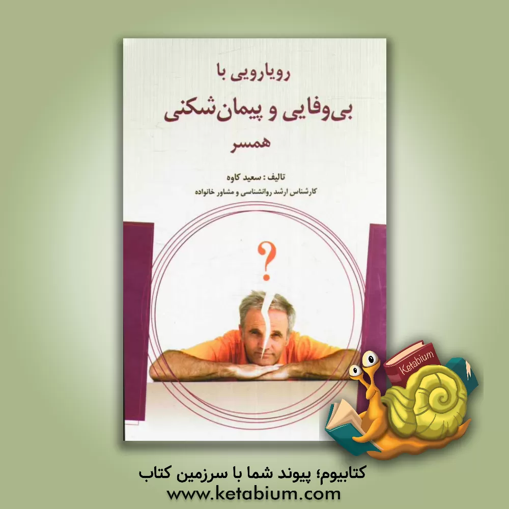 کتاب رویارویی با بی وفایی و یا پیمان شکنی همسر: شناخت و بررسی عمده ترین نکات و راهکارهای مورد نیاز برای افرادی که مورد بی وفایی و یا پیمان شکنی همسر ... اثر سعید کاوه