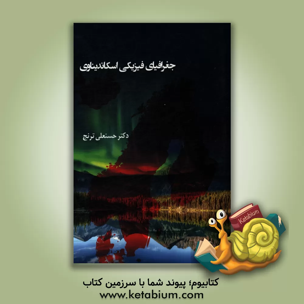 کتاب جغرافیای فیزیکی اسکاندیناوی |اثر حسنعلی ترنج