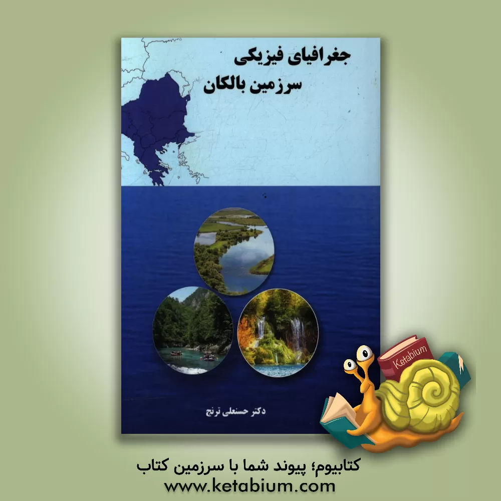 کتاب جغرافیای فیزیکی سرزمین بالکان اثر حسنعلی ترنج