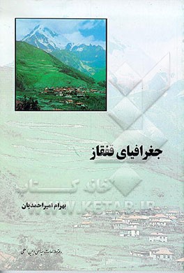کتاب جغرافیای قفقاز اثر بهرام امیراحمدیان