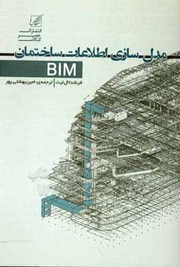 کتاب مدل سازی اطلاعات ساختمان BIM: راهنمای طراحی مجازی و ساخت برای طراحان، پیمانکاران و پیمانکاران جزء MEP اثر فرناندا‌ال. لیت