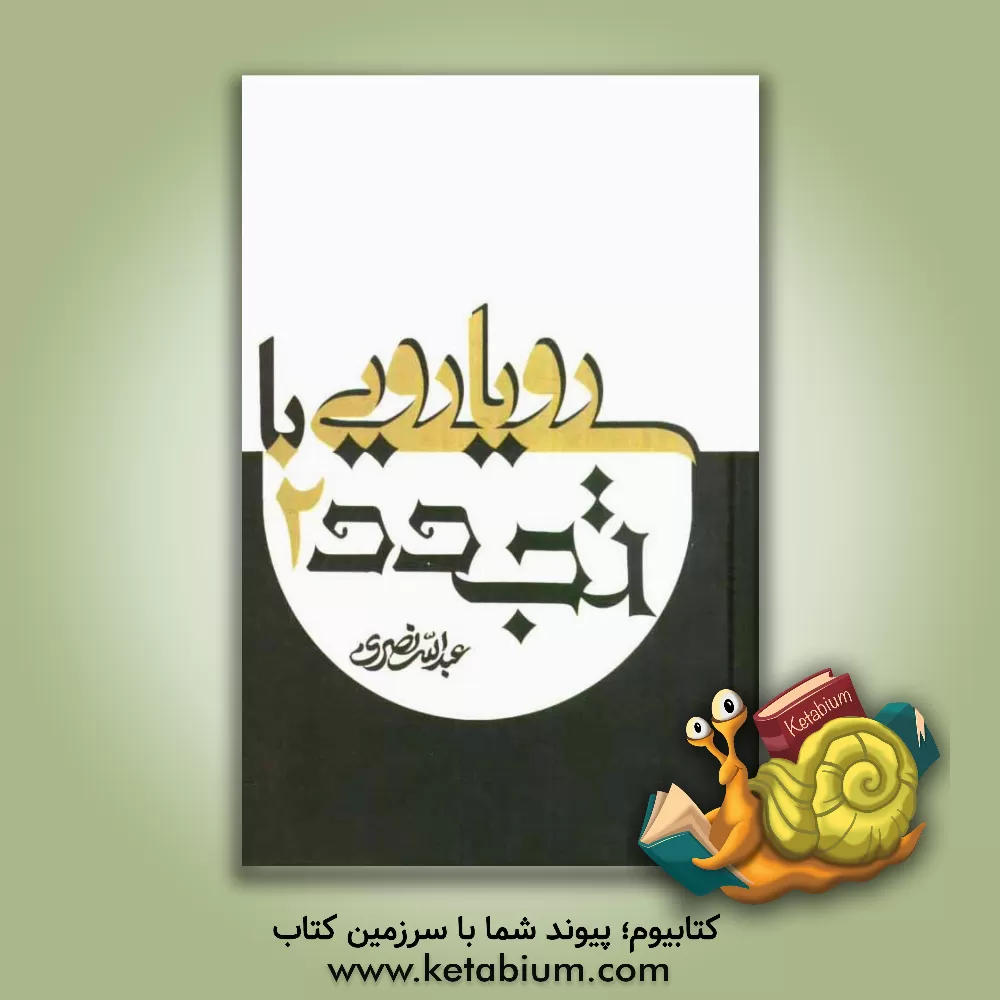 کتاب رویارویی با تجدد اثر عبدالله نصری