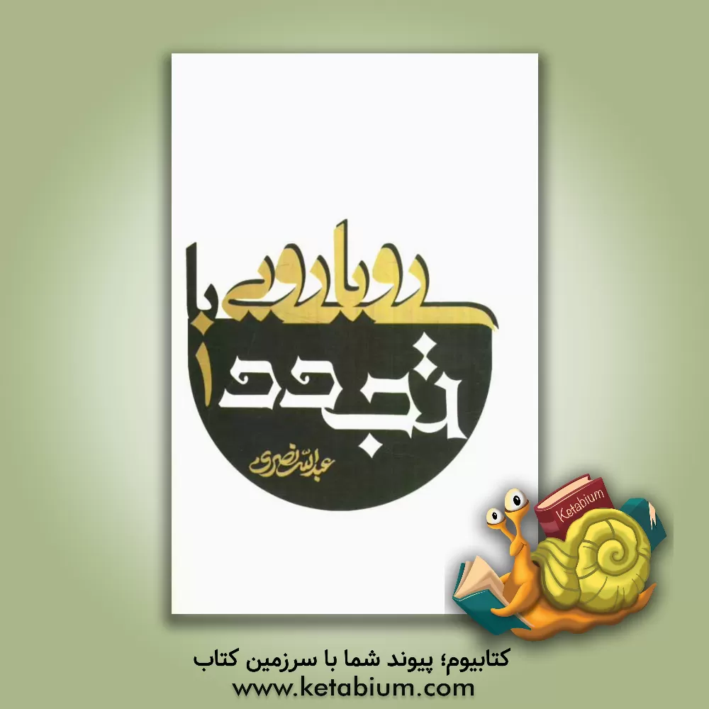 کتاب رویارویی با تجدد اثر عبدالله نصری