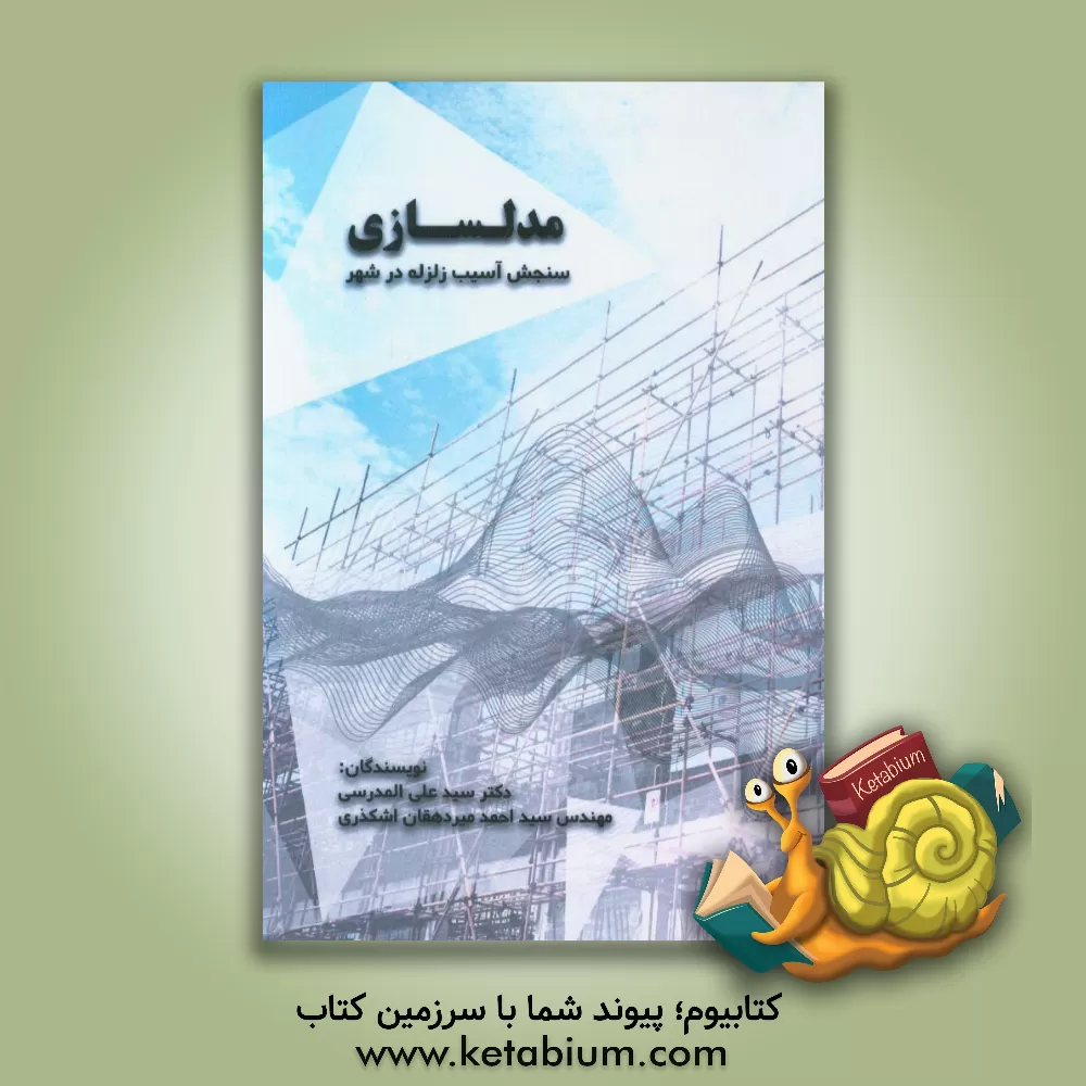 کتاب مدل سازی برای سنجش آسیب زلزله در شهر اثر سیداحمد میردهقان‌اشکذری