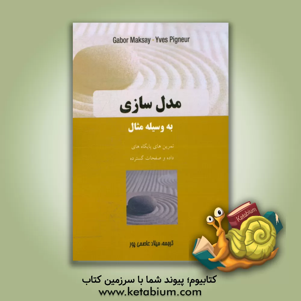 کتاب مدل سازی به وسیله مثال اثر گبور ماکسی