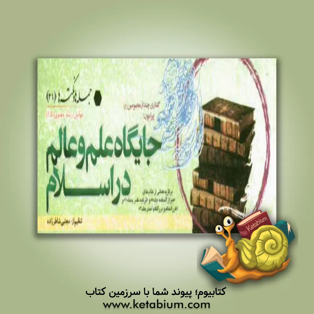 کتاب گفتاری چند از معصومین (ع) پیرامون جایگاه علم و عالم در اسلام اثر مجتبی شاطرزاده‌یزدی