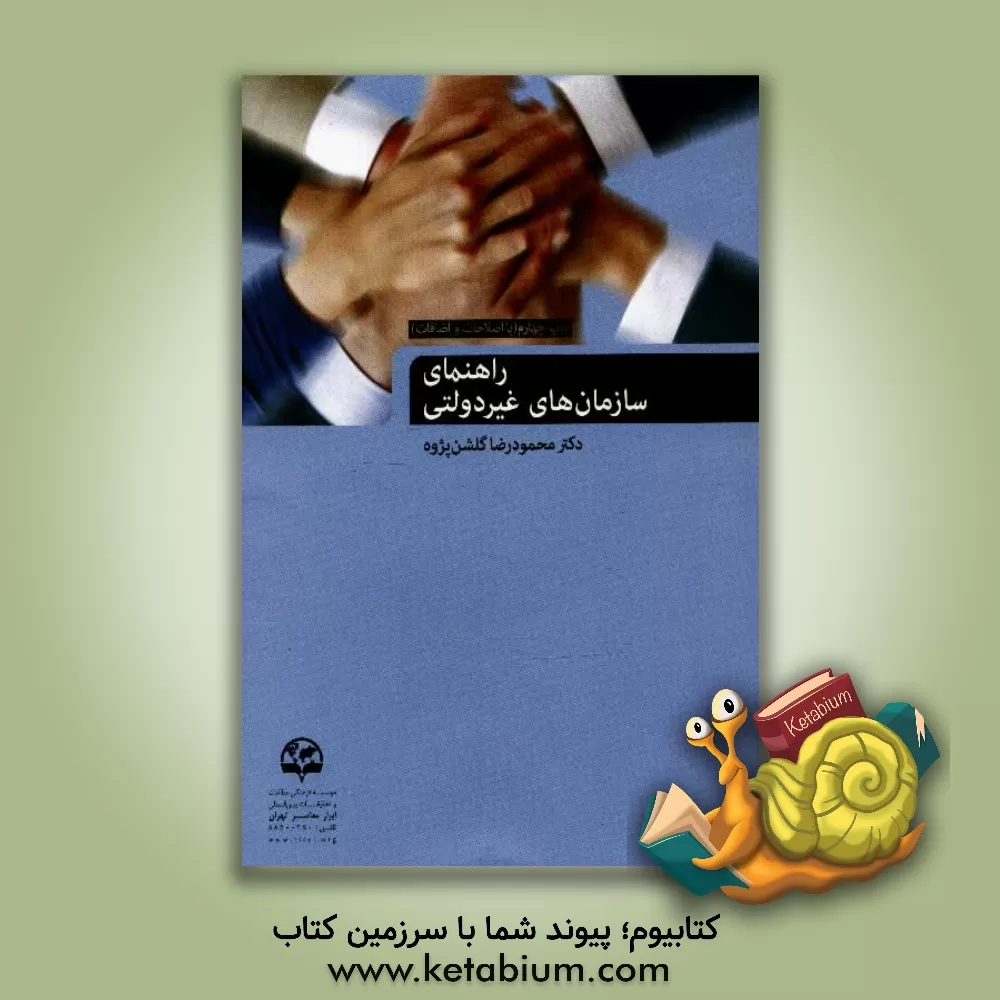 کتاب راهنمای سازمان های غیردولتی (با اصلاحات و اضافات) |اثر محمودرضا گلشن پژوه