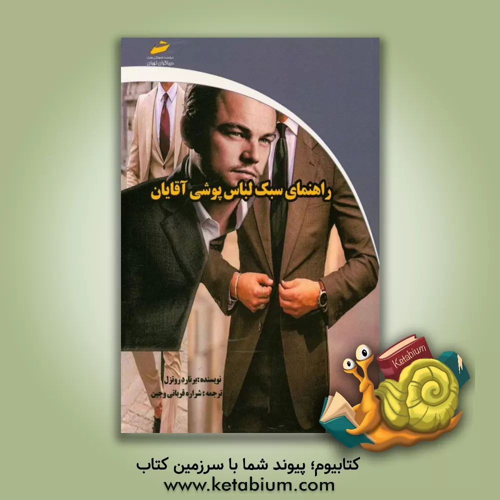 کتاب راهنمای سبک لباس پوشی آقایان اثر برنهارت روتسل