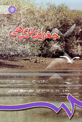 کتاب جغرافیای گیاهی اثر مه‌لقا قربانلی