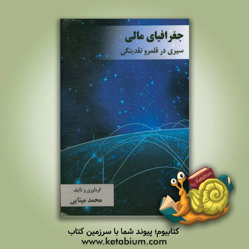 کتاب جغرافیای مالی (سیری در قلمرو نقدینگی) اثر محمد مینائی