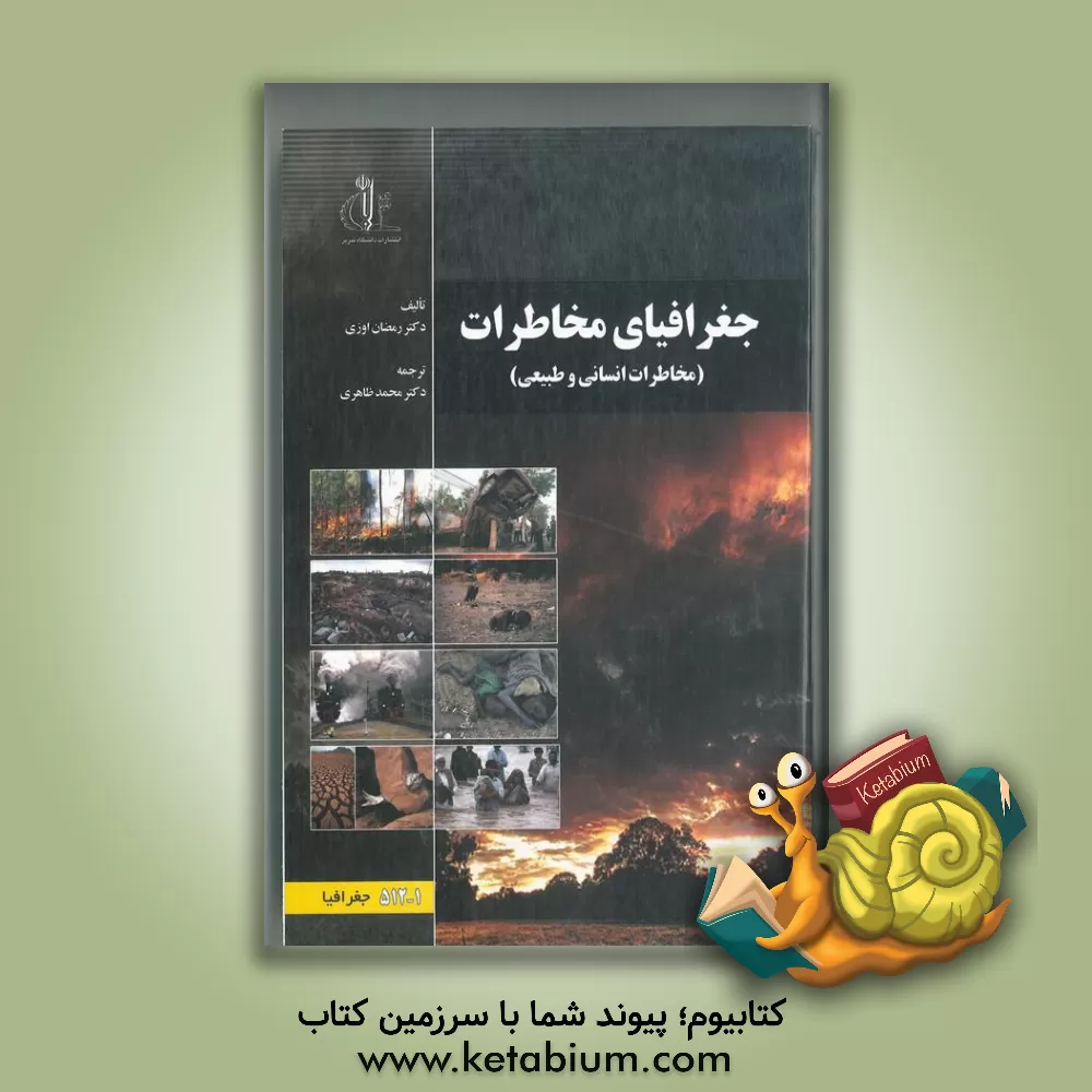 کتاب جغرافیای مخاطرات (مخاطرات انسانی و طبیعی) |اثر رمضان اوزی