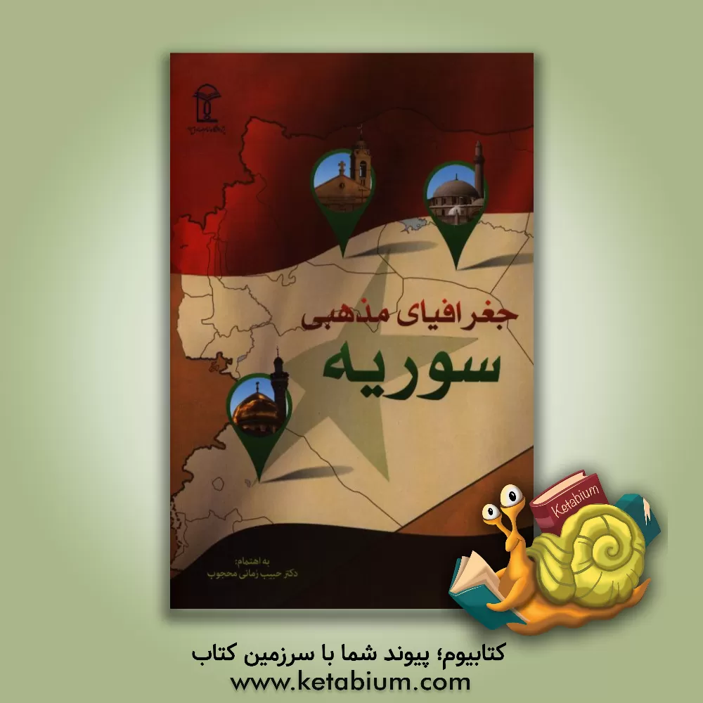 کتاب جغرافیای مذهبی سوریه اثر محمد امیری