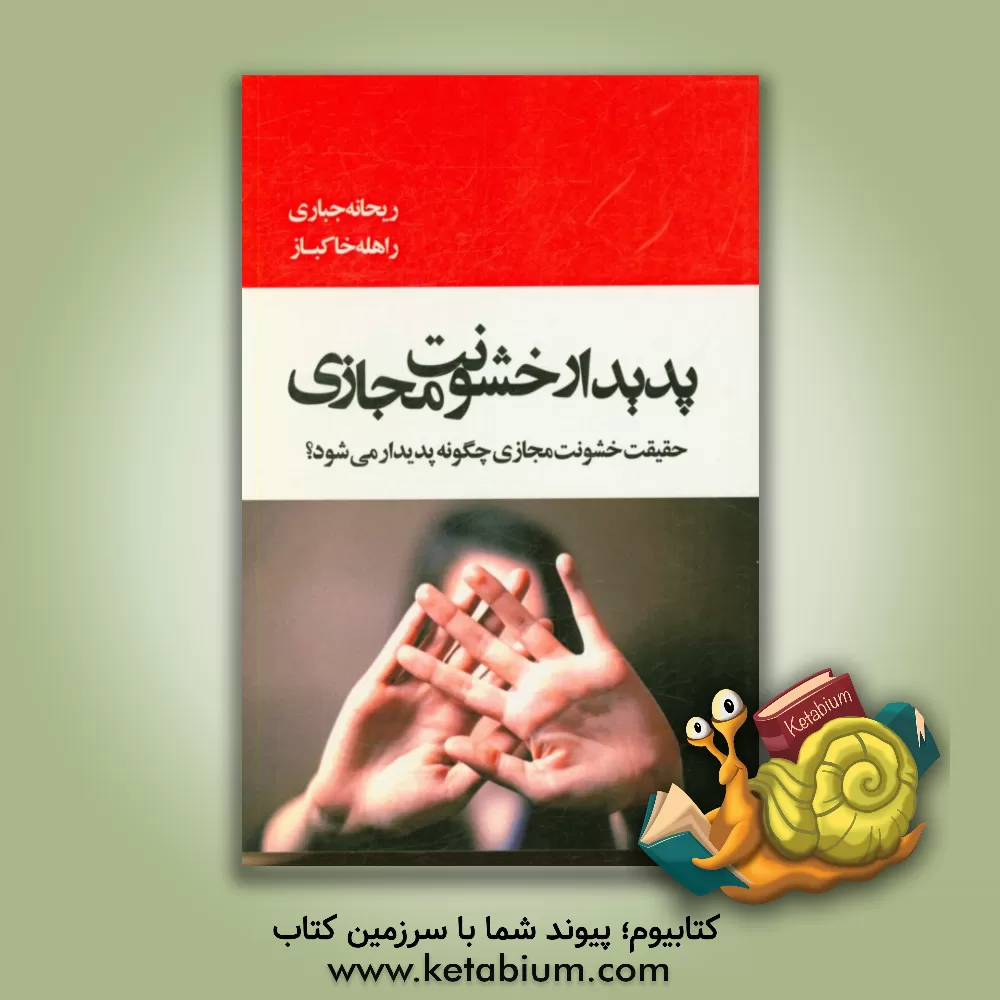 کتاب پدیدار خشونت مجازی: حقیقت خشونت مجازی چگونه پدیدار می شود؟ اثر ریحانه جباری