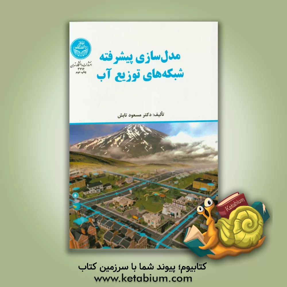 کتاب مدل سازی پیشرفته شبکه های توزیع آب اثر مسعود تابش