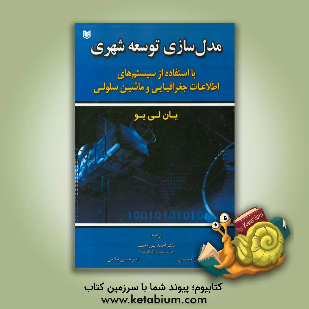 کتاب مدل سازی توسعه شهری با استفاده از سیستم های اطلاعات جغرافیایی و ماشین سلولی اثر یان لیو