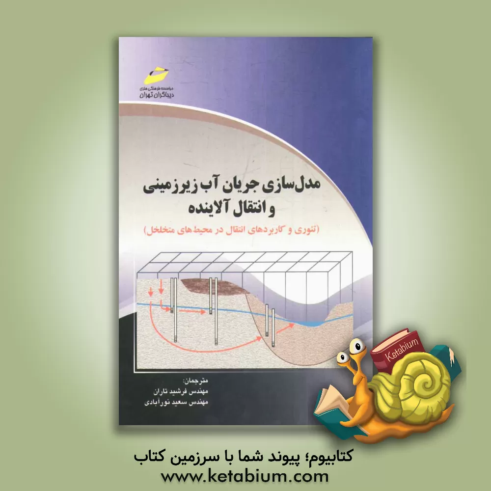 کتاب مدل سازی جریان آب زیرزمینی و انتقال آلاینده : تئوری و کاربردهای انتقال در محیط های متخلخل اثر جیکوب بیر