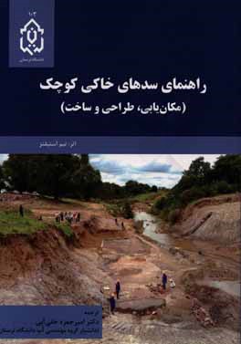 کتاب راهنمای سدهای خاکی کوچک (مکان یابی، طراحی و ساخت) (کتابچه آبیاری و زهکشی FAO) اثر تیم استیونز