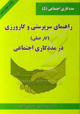 کتاب راهنمای سرپرستی و کارورزی (کار عملی) در مددکاری اجتماعی |اثر سیدحسن موسوی چلک