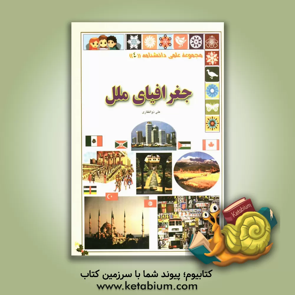 کتاب جغرافیای ملل اثر علی ذوالفقاری