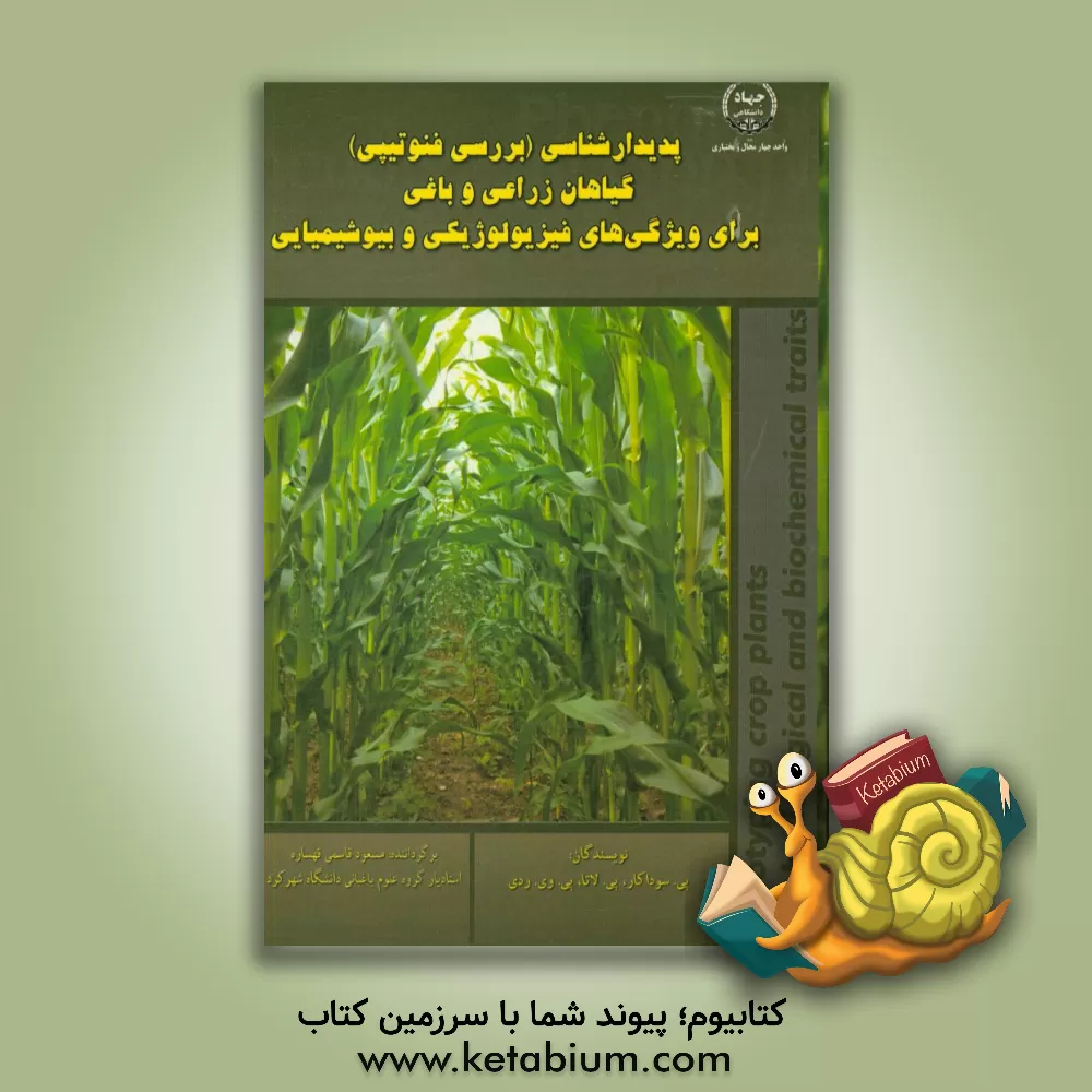 کتاب پدیدارشناسی (بررسی فنوتیپی) گیاهان زراعی و باغی برای ویژگی های فیزیولوژیکی و بیوشیمیایی اثر پی. سوداکار