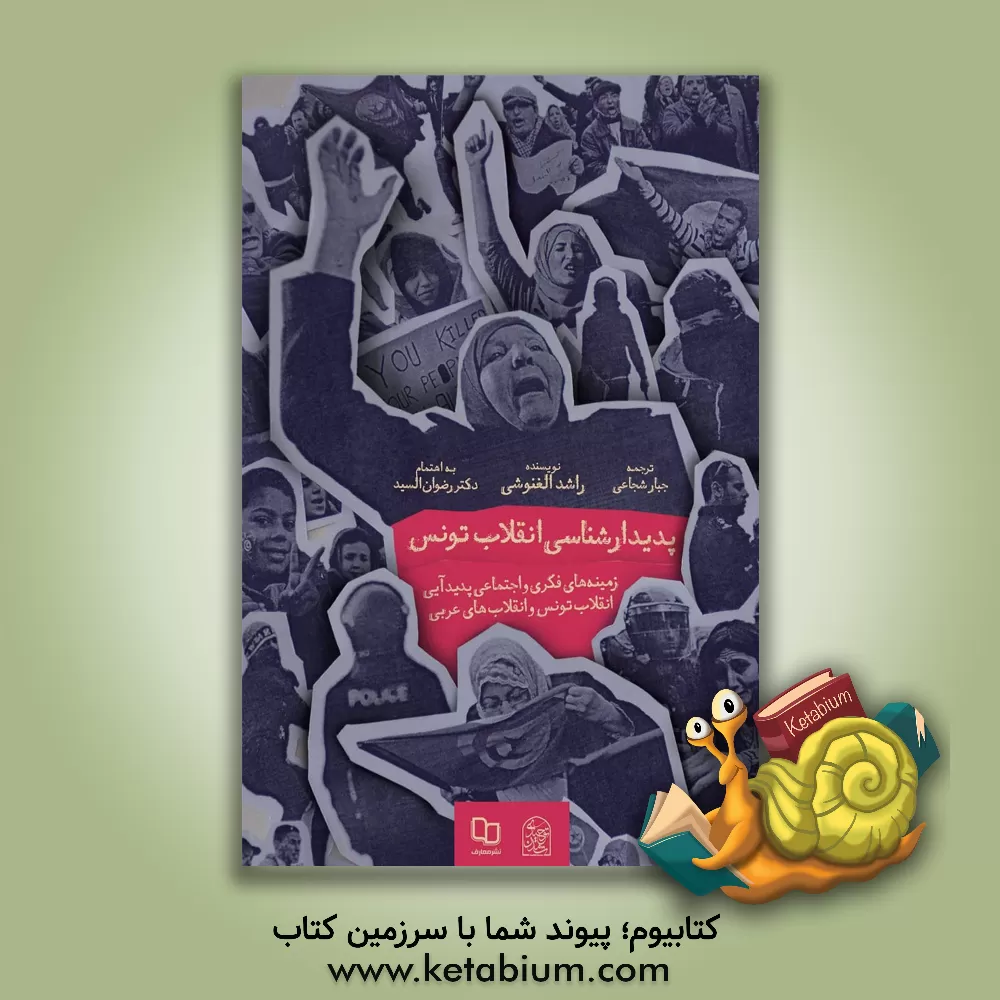 کتاب پدیدارشناسی انقلاب تونس "زمینه های فکری و اجتماعی پدیدآیی انقلاب های عربی" |اثر راشد غنوشی