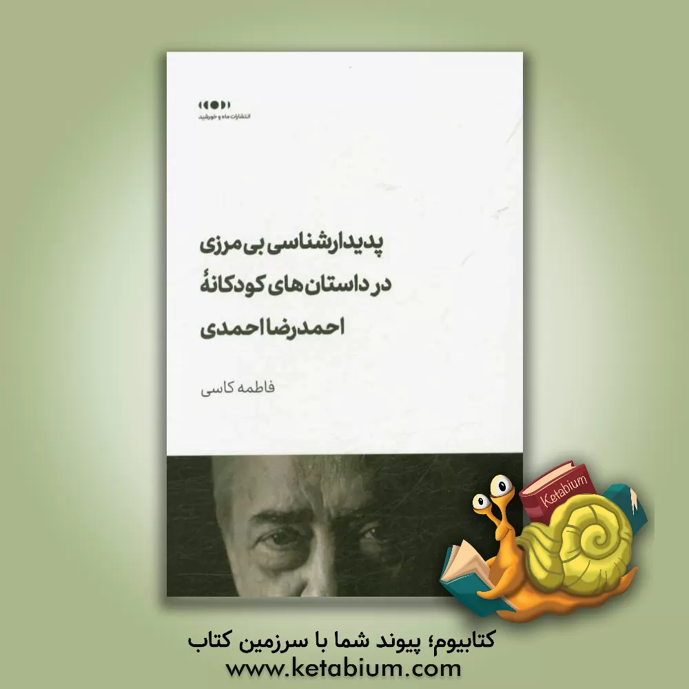 کتاب پدیدارشناسی بی مرزی در داستان های کودکانه اثر فاطمه کاسی