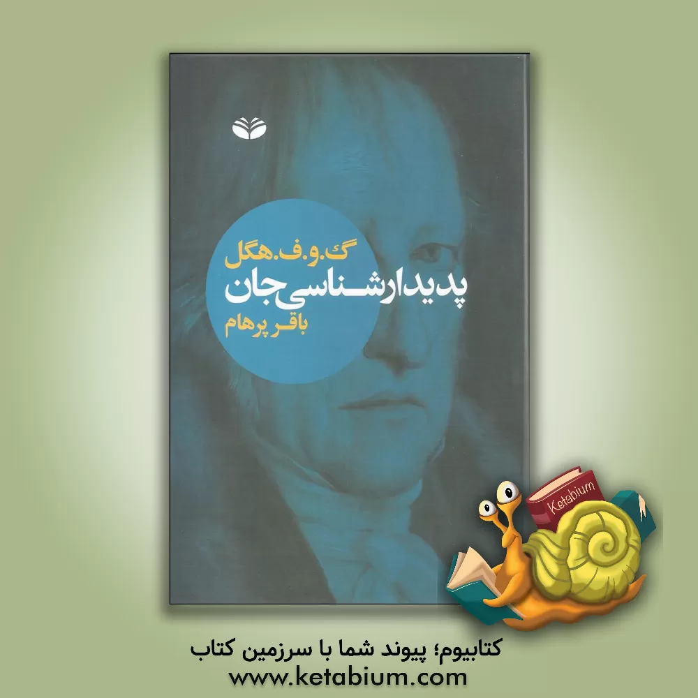 کتاب پدیدارشناسی جان اثر گئورگ‌ویلهلم‌فریدریش هگل
