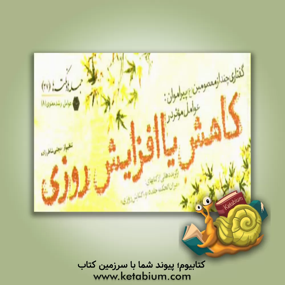 کتاب گفتاری چند از معصومین (ع) پیرامون عوامل موثر در کاهش یا افزایش روزی اثر مجتبی شاطرزاده‌یزدی