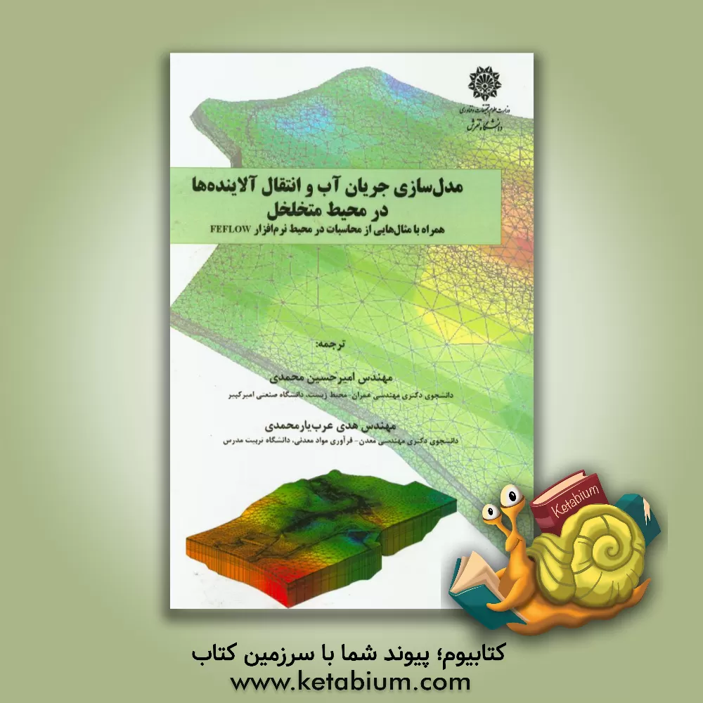 کتاب مدل سازی جریان آب و انتقال آلاینده ها در محیط متخلخل همراه با مثال هایی از محاسبات در محیط نرم افزار FEFLOW اثر امیرحسین محمدی