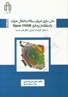کتاب مدل سازی جریان سیالات و انتقال حرارت با استفاده از نرم افزار Open FOAM اثر علی سررشته‌داری