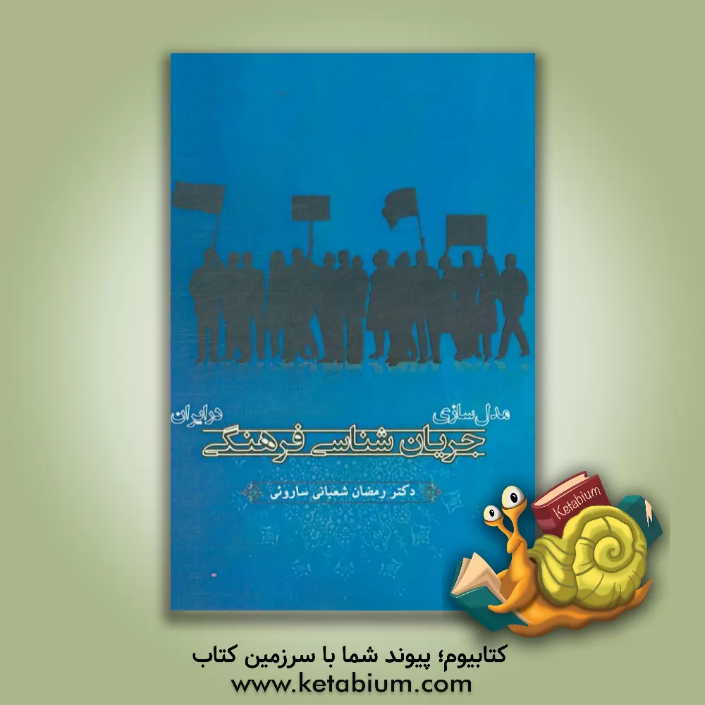 کتاب مدل سازی جریان شناسی فرهنگی در ایران اثر رمضان شعبانی‌سارویی