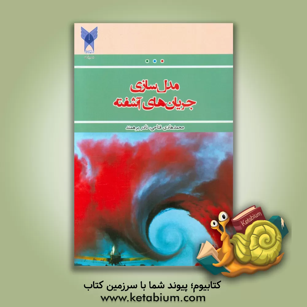 کتاب مدل سازی جریان های آشفته اثر نادر برهمند