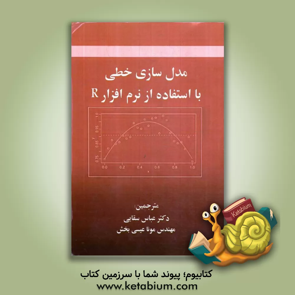 کتاب مدل سازی خطی با استفاده از نرم افزار R اثر جولیان‌جیمز فاراوی