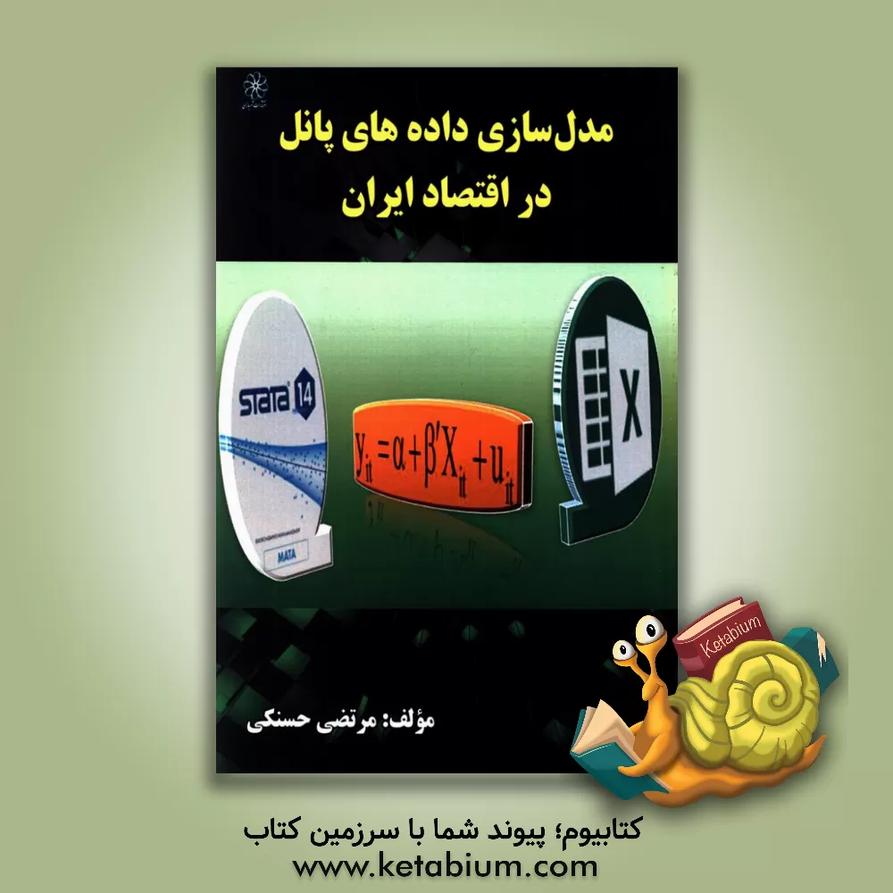 کتاب مدل سازی داده های پانل در اقتصاد ایران اثر مرتضی حسنکی