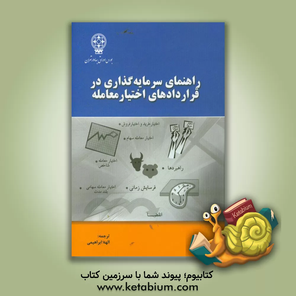 کتاب راهنمای سرمایه گذاری در قراردادهای اختیار معامله اثر الهه ابراهیمی