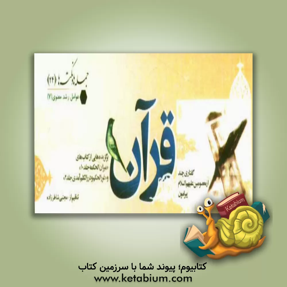 کتاب گفتاری چند از معصومین (ع) پیرامون قرآن اثر مجتبی شاطرزاده‌یزدی