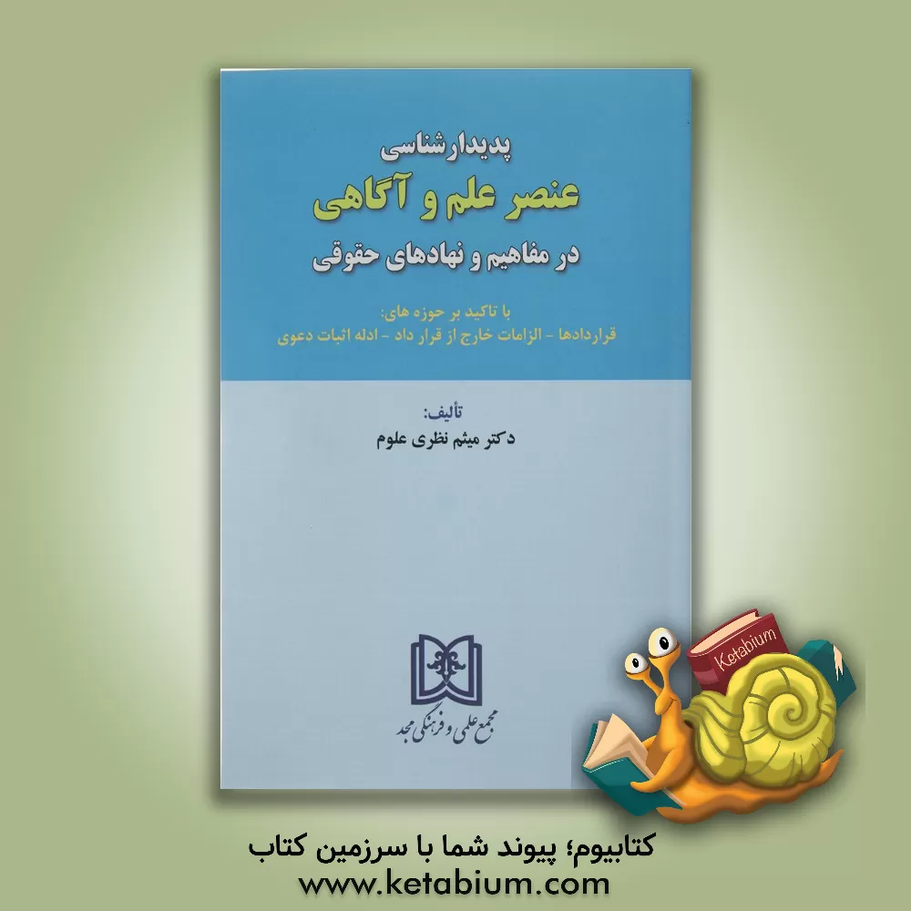 کتاب پدیدارشناسی عنصر علم و آگاهی در مفاهیم و نهادهای حقوقی با تاکید بر حوزه های قراردادها، الزامات خارج از قرارداد و ادله اثبات دعوی اثر میثم نظری‌علوم