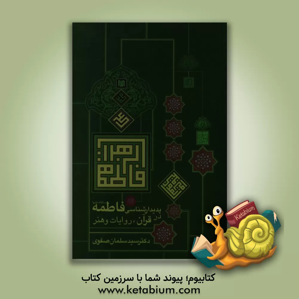 کتاب پدیدارشناسی فاطمه (س) در قرآن، روایات و هنر اثر سلمان صفوی