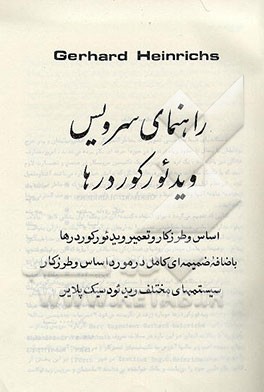 کتاب راهنمای سرویس ویدئو رکوردرها: اساس و طرز کار و تعمیر ویدئو رکوردرها باضافه ضمیمه ای کامل ... اثر جرارد هاینریچس
