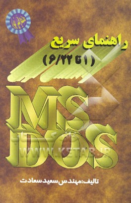 کتاب راهنمای سریع 1) MS-DOS تا 6/22) اثر سعید سعادت