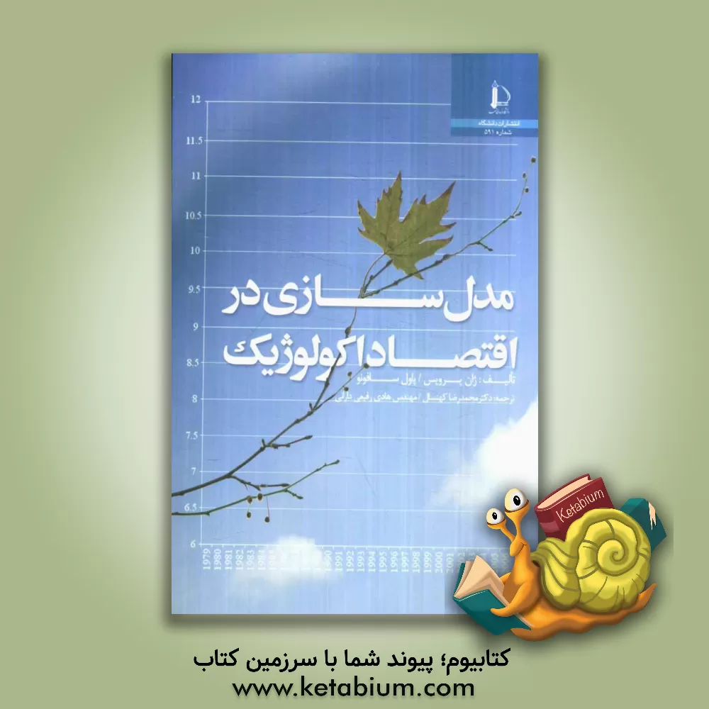 کتاب مدل سازی در اقتصاد اکولوژیک |اثر ژان پرویس