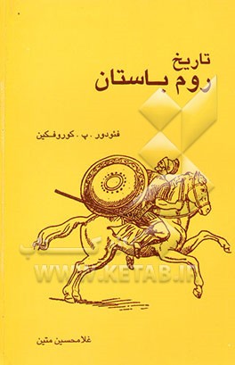 کتاب تاریخ روم باستان اثر فئودورپتروویچ کاروفکین