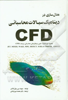 کتاب مدل سازی در دینامیک سیالات محاسباتی اثر دیویدسی. ویل‌کاکس