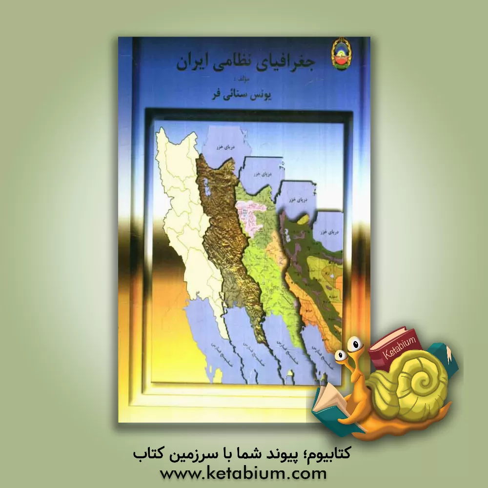 کتاب جغرافیای نظامی ایران اثر یونس سنائی‌فر
