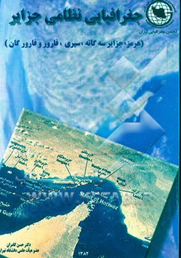 کتاب جغرافیای نظامی جزایر (هرمز، جزایر سه گانه، سیری، فارور، فارورگان) اثر حسن کامران
