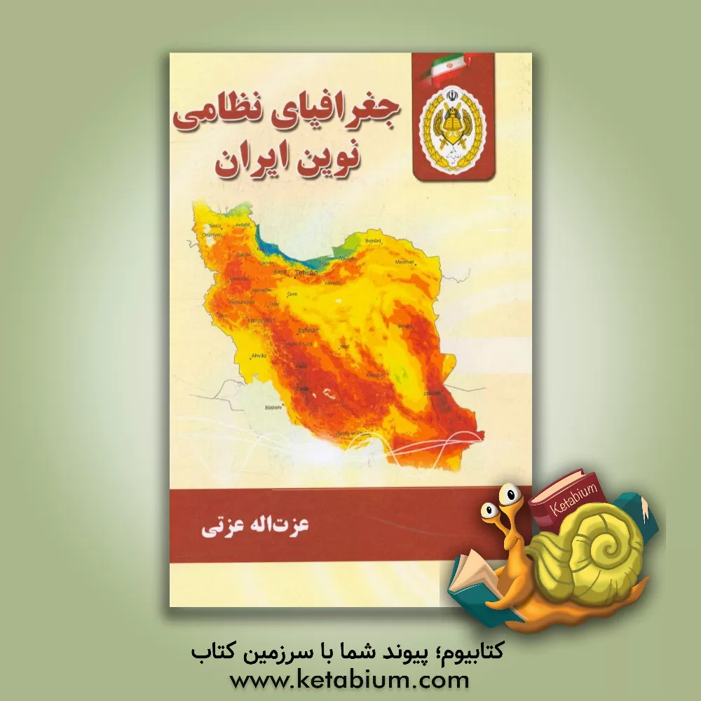 کتاب جغرافیای نظامی نوین ایران اثر عزت‌الله عزتی
