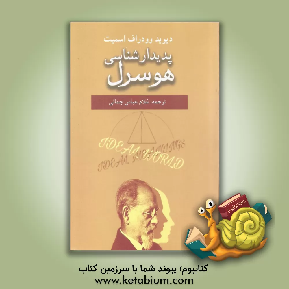 کتاب پدیدارشناسی هوسرل اثر دیویدوودراف اسمیت